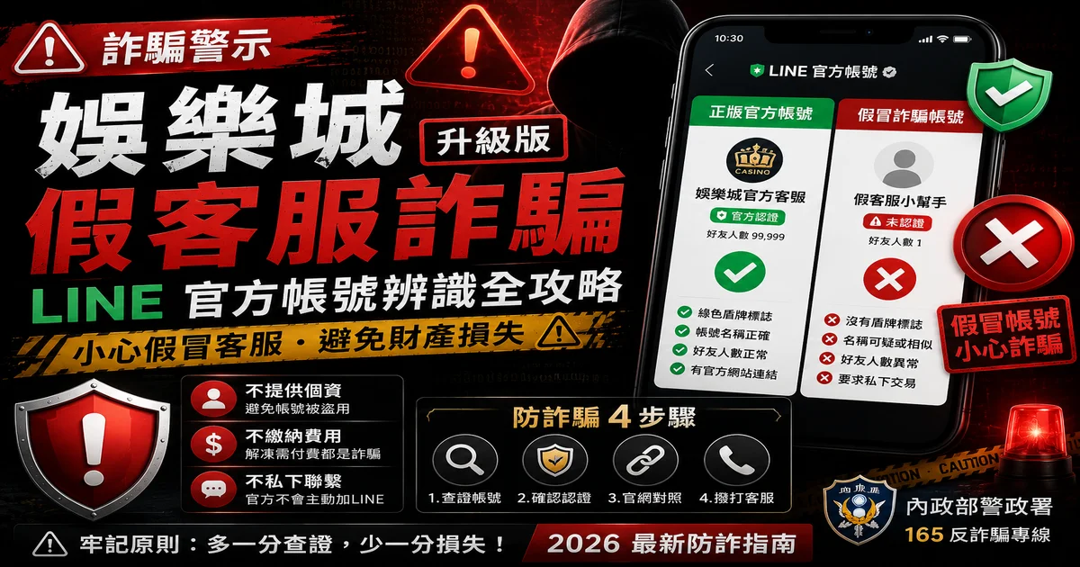娛樂城假客服詐騙升級版：LINE官方帳號辨識全攻略