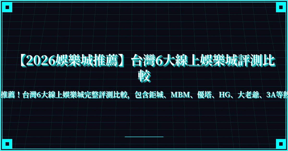 【2026娛樂城推薦】台灣6大線上娛樂城評測比較