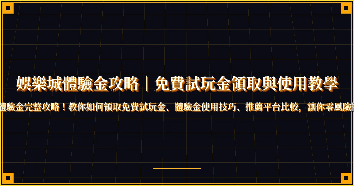娛樂城體驗金攻略｜免費試玩金領取與使用教學