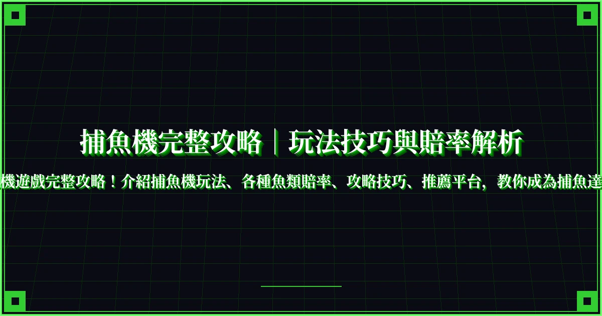 捕魚機完整攻略｜玩法技巧與賠率解析