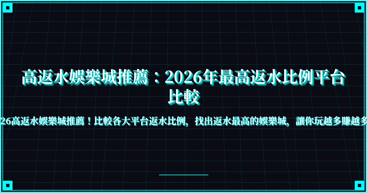 高返水娛樂城推薦：2026年最高返水比例平台比較