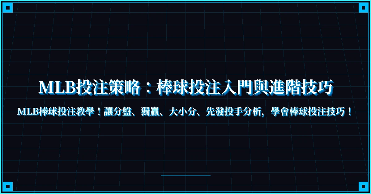 MLB投注策略：棒球投注入門與進階技巧