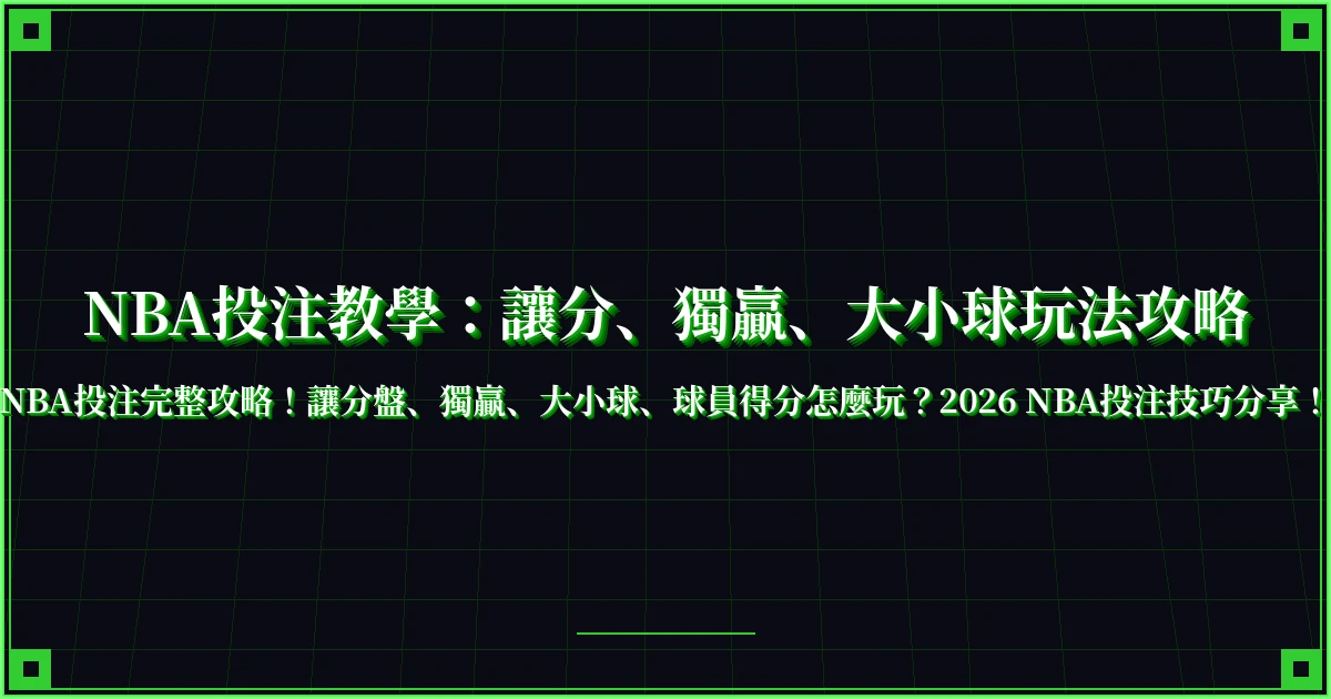 NBA投注教學：讓分、獨贏、大小球玩法攻略