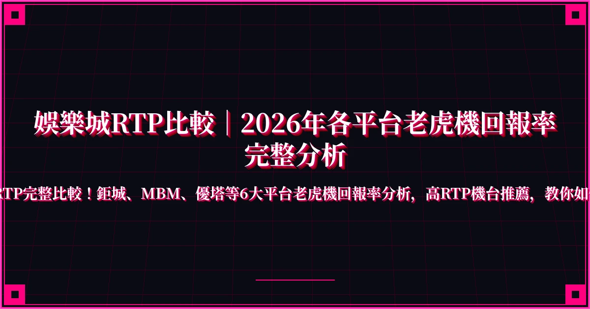 娛樂城RTP比較｜2026年各平台老虎機回報率完整分析