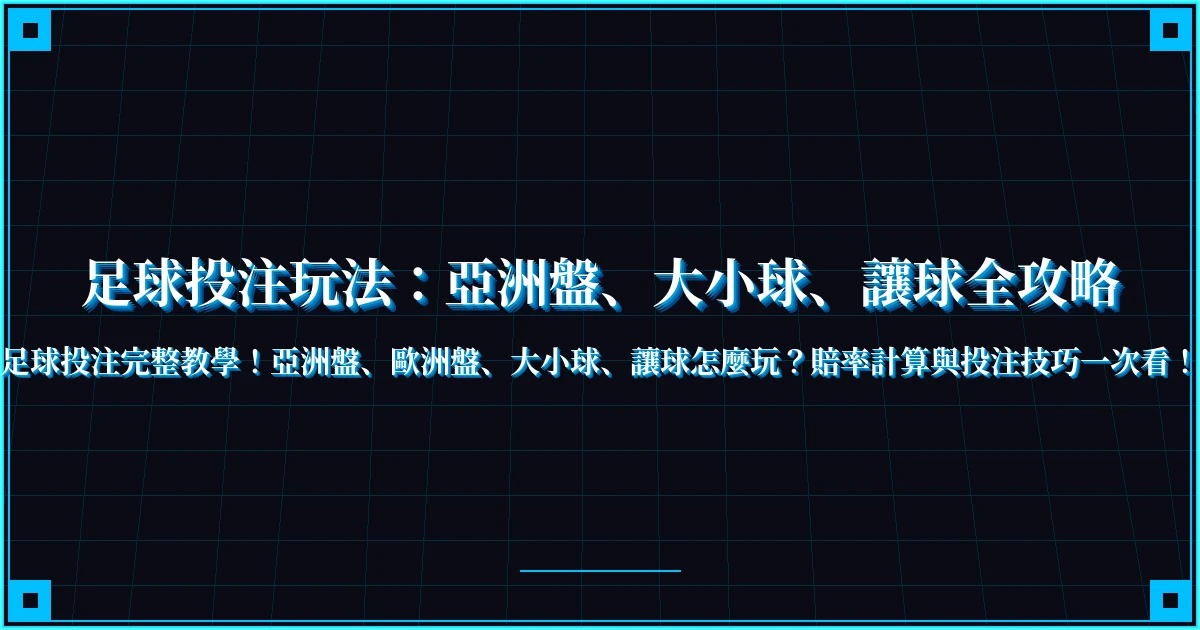 足球投注玩法：亞洲盤、大小球、讓球全攻略