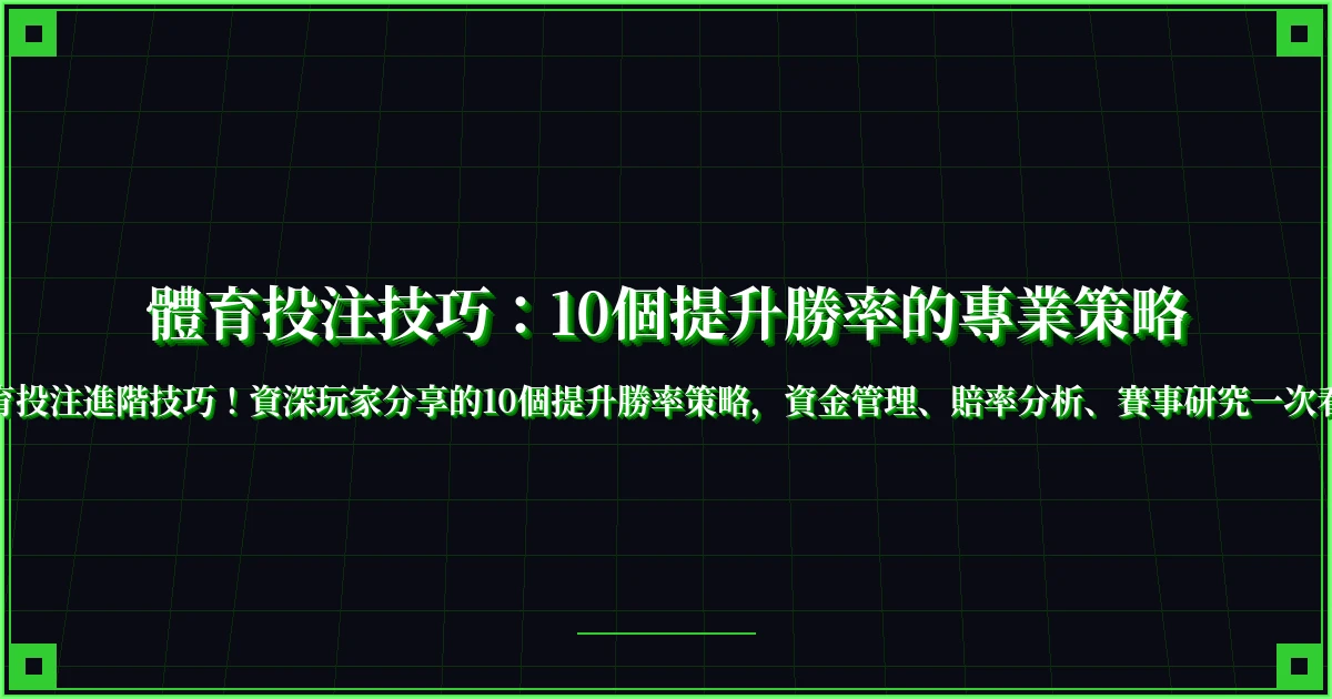 體育投注技巧：10個提升勝率的專業策略