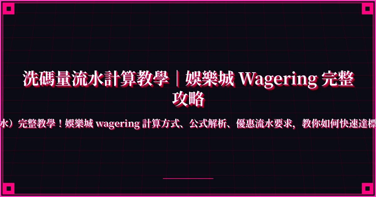 洗碼量流水計算教學｜娛樂城 Wagering 完整攻略