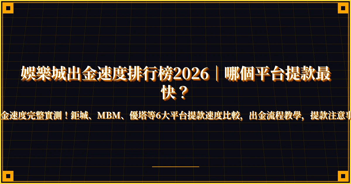 娛樂城出金速度排行榜2026｜哪個平台提款最快？