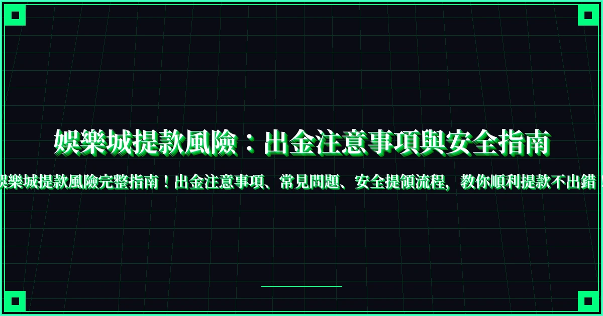 娛樂城提款風險：出金注意事項與安全指南