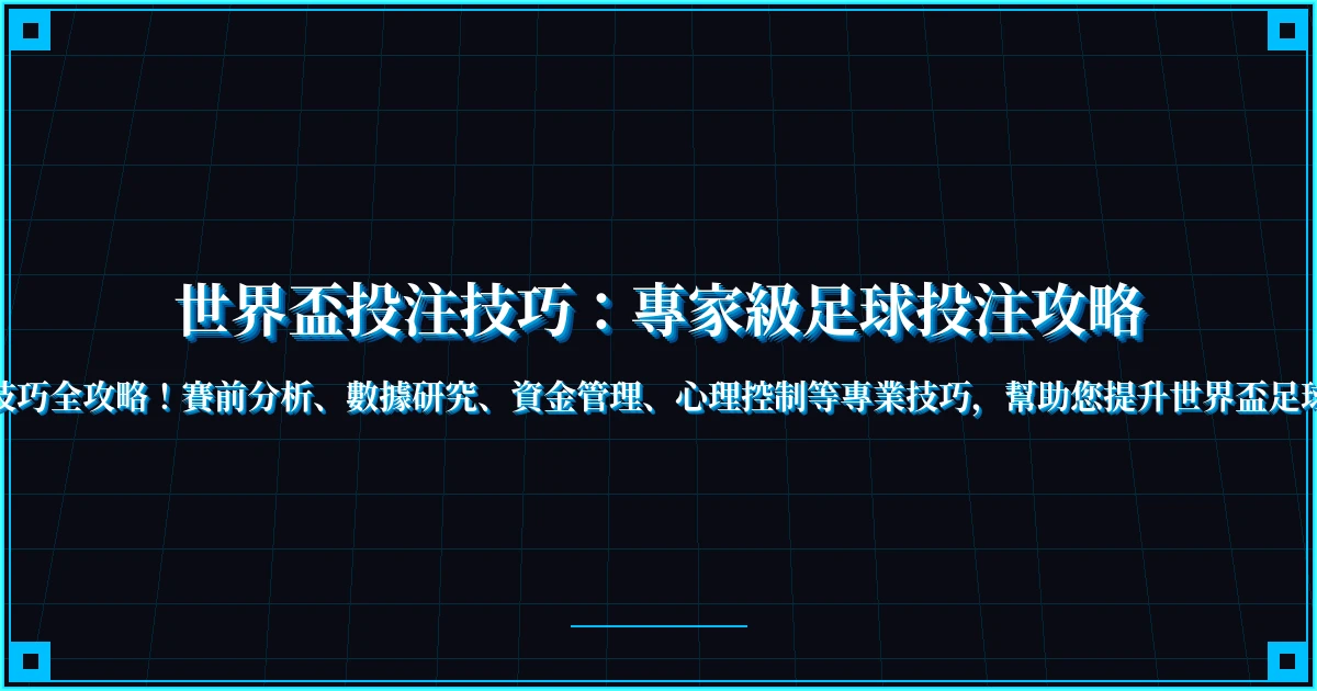 世界盃投注技巧：專家級足球投注攻略
