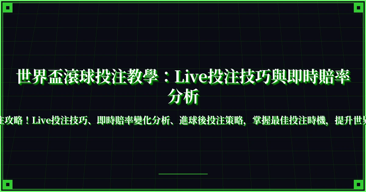 世界盃滾球投注教學：Live投注技巧與即時賠率分析
