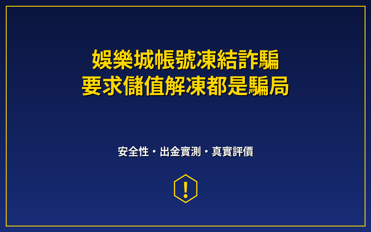 娛樂城帳號凍結詐騙：要求儲值解凍都是騙局