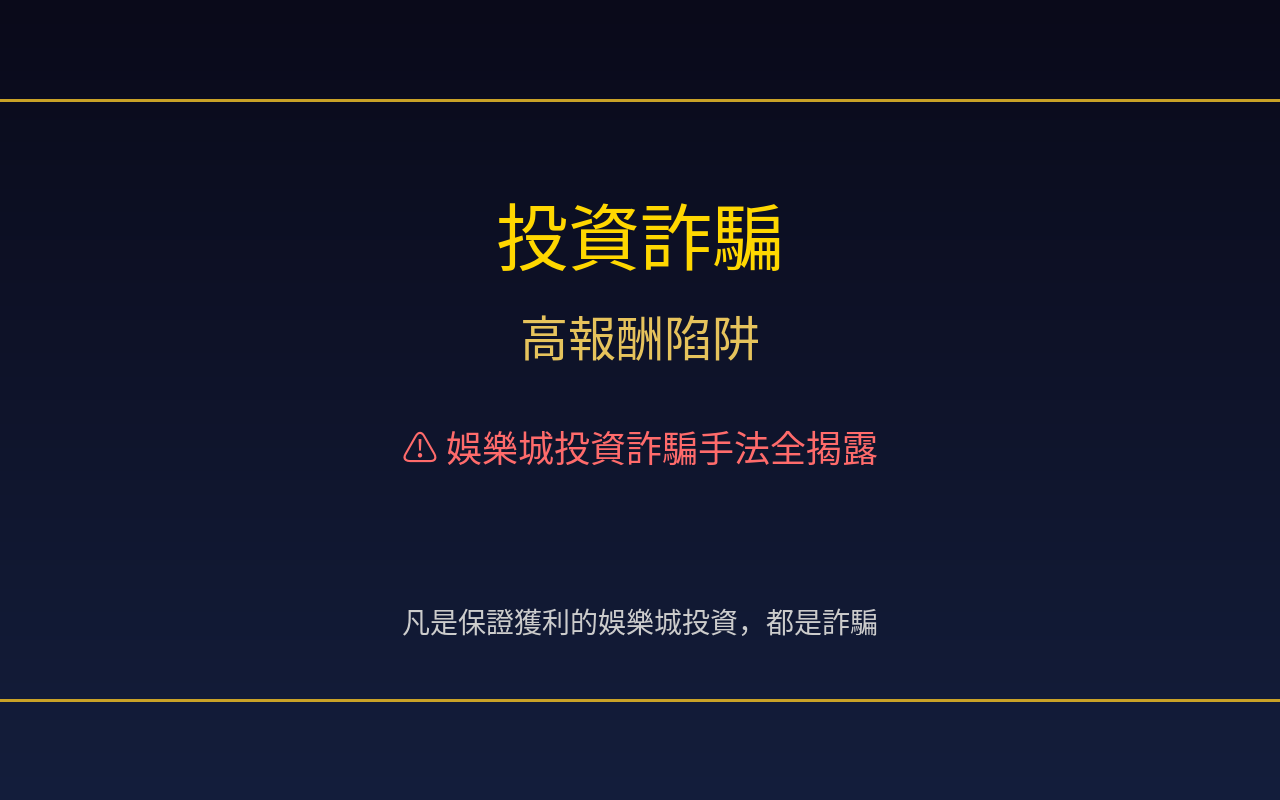 娛樂城投資詐騙手法：高報酬陷阱警告