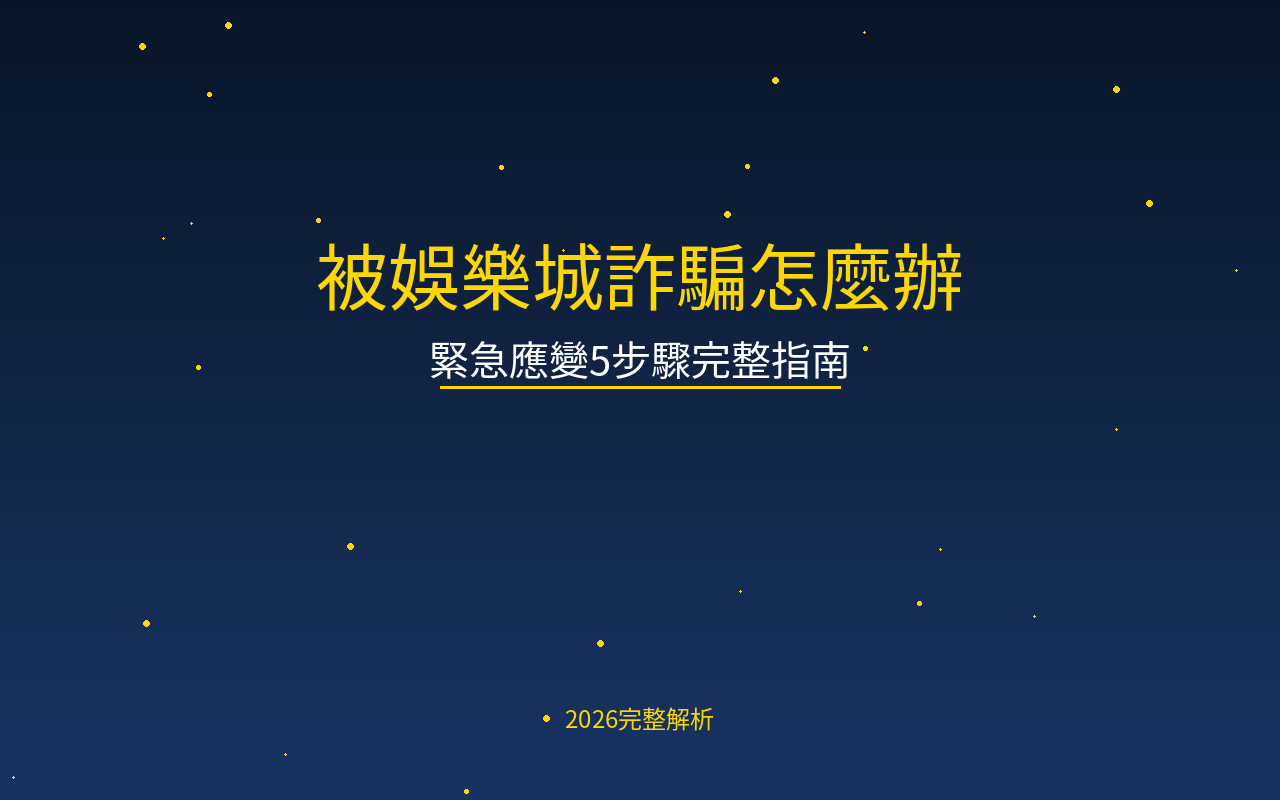 被娛樂城詐騙怎麼辦？緊急應變5步驟完整指南